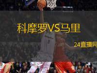 科摩羅VS馬里