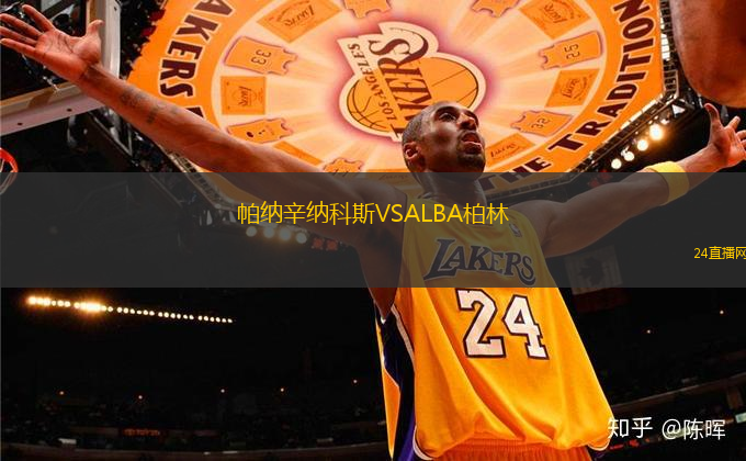 帕納辛納科斯VSALBA柏林
