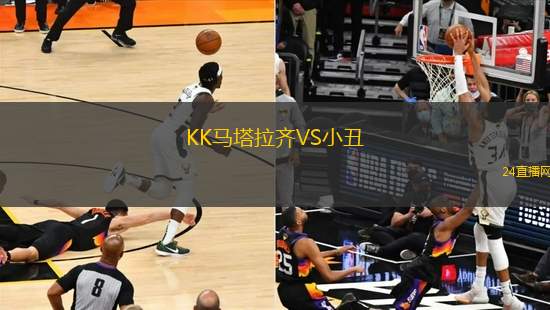 KK馬塔拉齊VS小丑