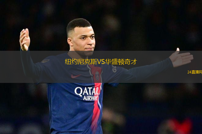 紐約尼克斯VS華盛頓奇才