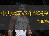 中央德國VS布倫瑞克
