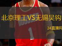 北京理工VS無(wú)錫吳鉤