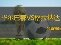畢爾巴鄂VS格拉納達(dá)