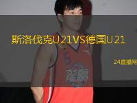 斯洛伐克U21VS德國U21