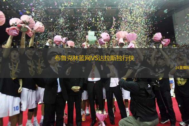 布魯克林籃網(wǎng)VS達(dá)拉斯獨(dú)行俠