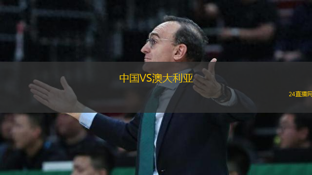 中國(guó)VS澳大利亞