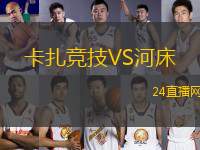 卡扎競技VS河床