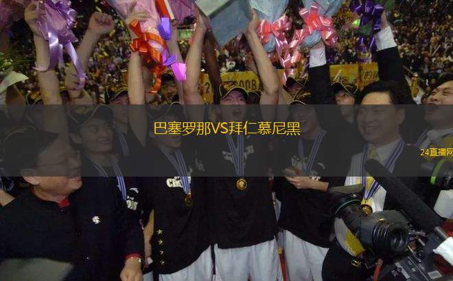 巴塞羅那VS拜仁慕尼黑