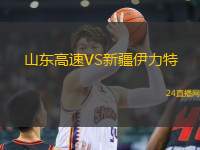 山東高速VS新疆伊力特