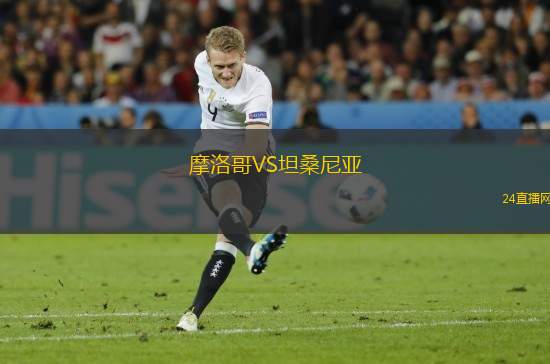 摩洛哥VS坦桑尼亞