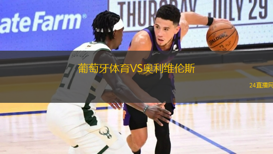 葡萄牙體育VS奧利維倫斯