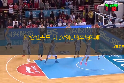 特拉維夫馬卡比VS帕納辛納科斯