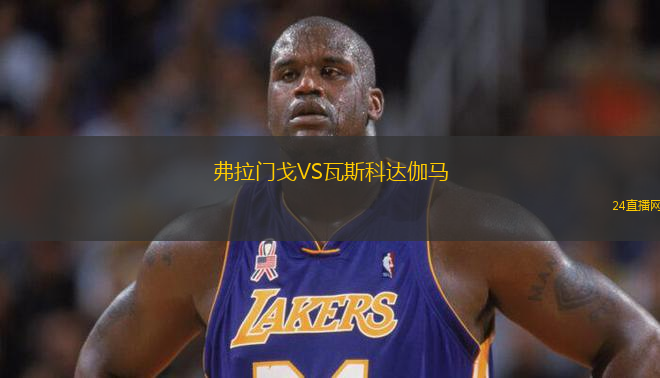 弗拉門戈VS瓦斯科達伽馬