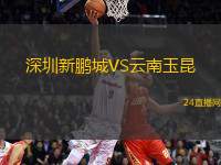 深圳新鵬城VS云南玉昆