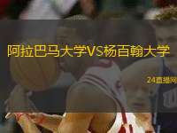 阿拉巴馬大學(xué)VS楊百翰大學(xué)