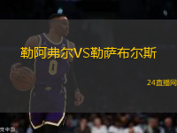 勒阿弗爾VS勒薩布爾斯