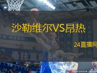 沙勒維爾VS昂熱
