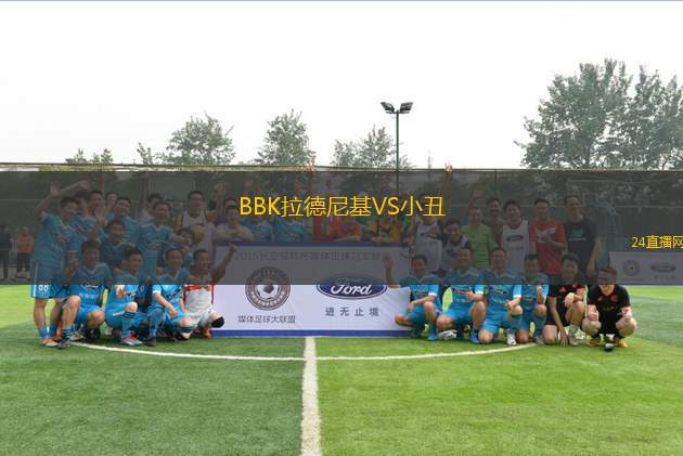 BBK拉德尼基VS小丑