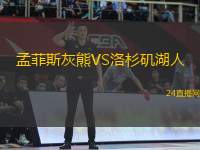 孟菲斯灰熊VS洛杉磯湖人