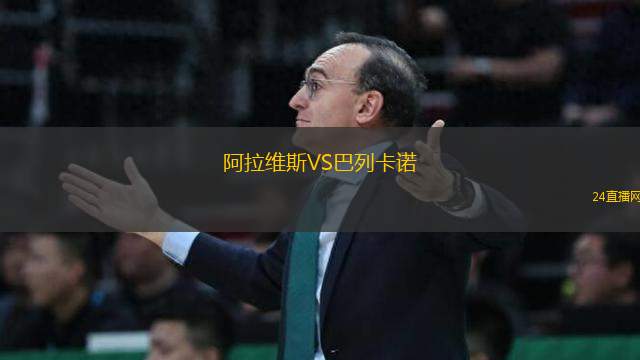 阿拉維斯VS巴列卡諾