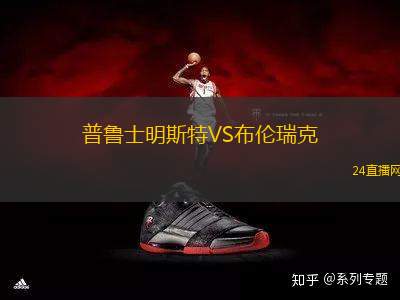 普魯士明斯特VS布倫瑞克