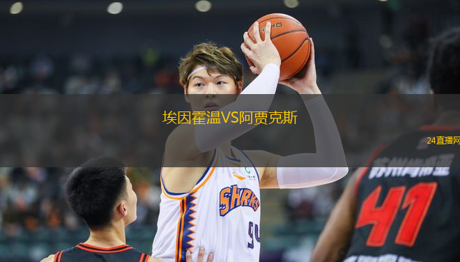 埃因霍溫VS阿賈克斯