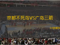 京都不死鳥VS廣島三箭