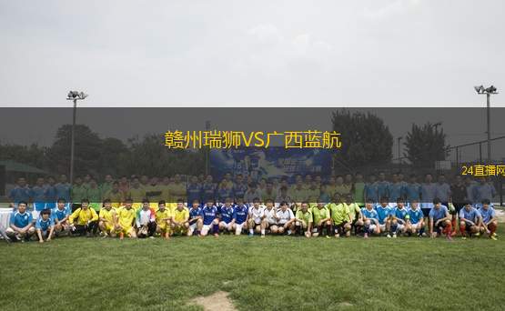 贛州瑞獅VS廣西藍航