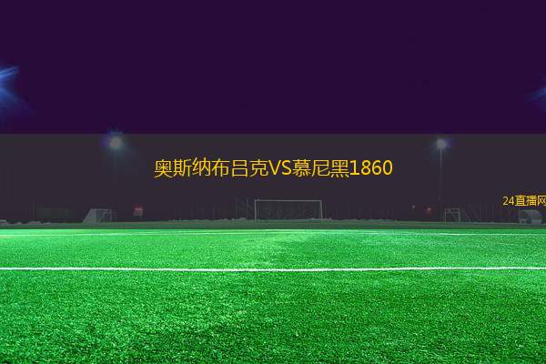 奧斯納布呂克VS慕尼黑1860