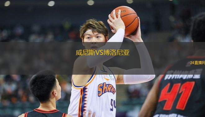 威尼斯VS博洛尼亞