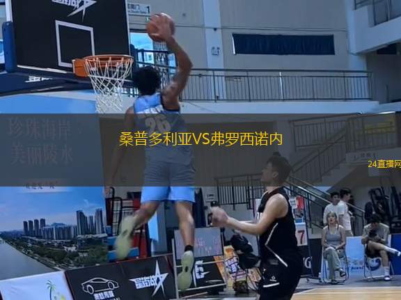 桑普多利亞VS弗羅西諾內(nèi)