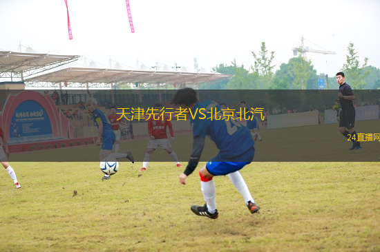 天津先行者VS北京北汽