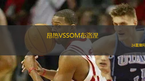 昂熱VSSOM布洛涅