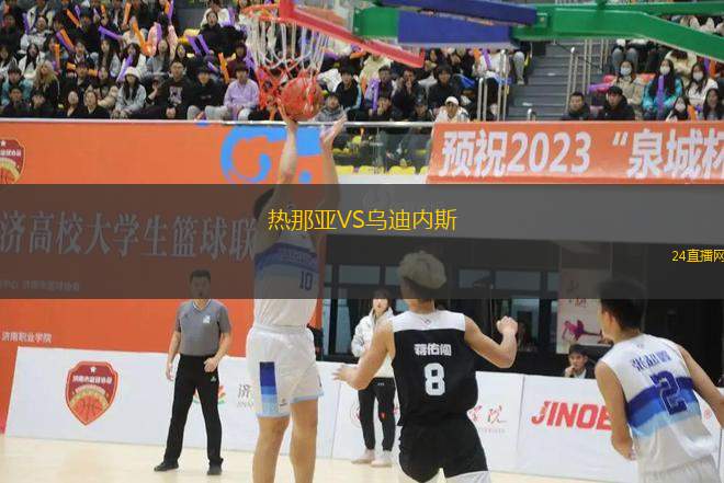 熱那亞VS烏迪內(nèi)斯