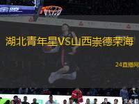 湖北青年星VS山西崇德榮海