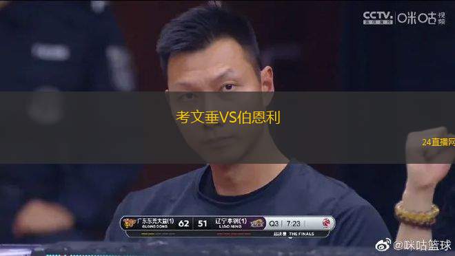 考文垂VS伯恩利