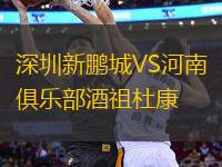 深圳新鵬城VS河南俱樂部酒祖杜康