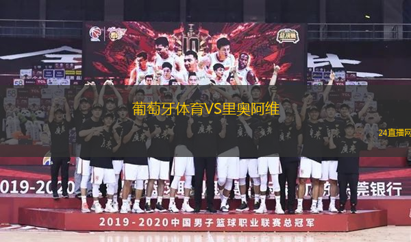 葡萄牙體育VS里奧阿維