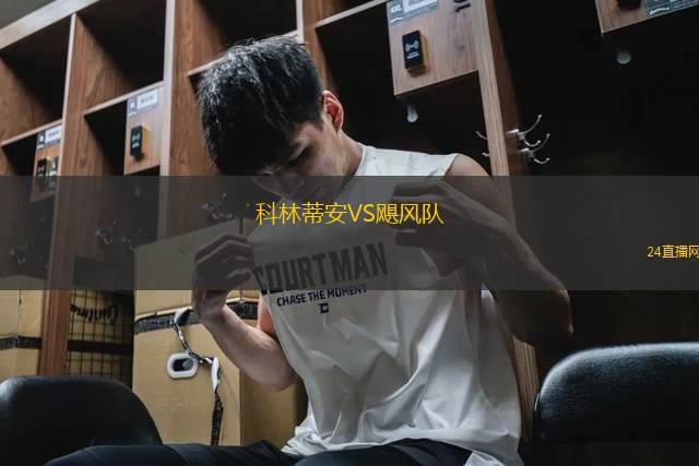科林蒂安VS颶風隊