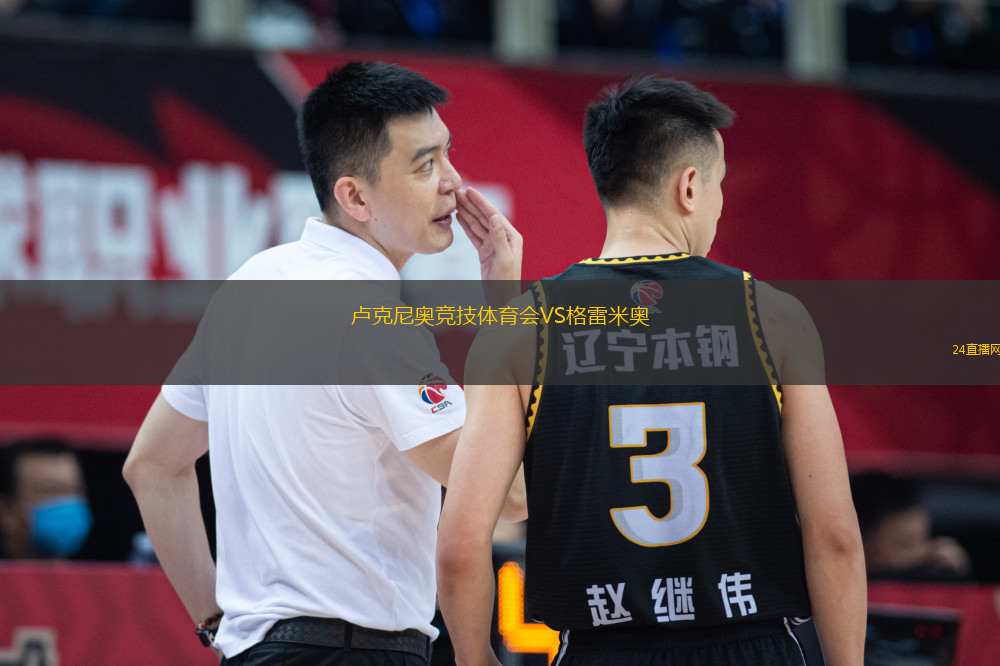 盧克尼奧競(jìng)技體育會(huì)VS格雷米奧
