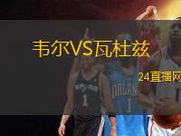 韋爾VS瓦杜茲