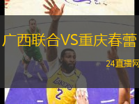 廣西聯(lián)合VS重慶春蕾