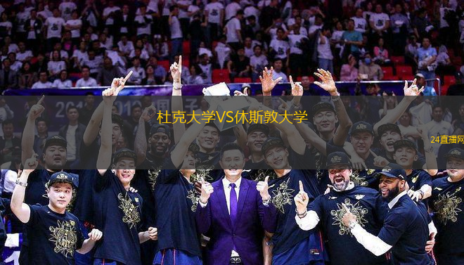杜克大學VS休斯敦大學