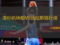 洛杉磯快船VS達(dá)拉斯獨(dú)行俠