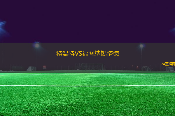 特溫特VS福圖納錫塔德
