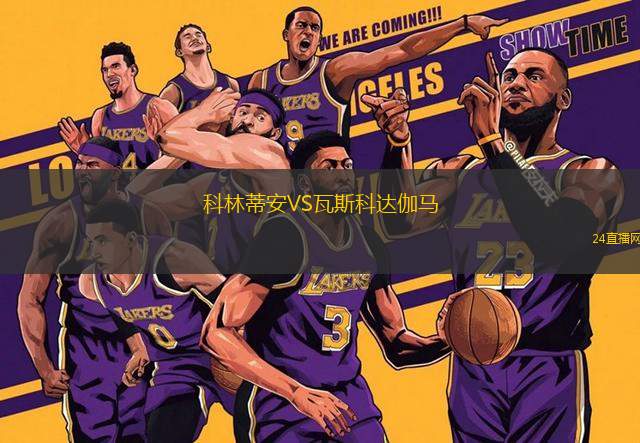 科林蒂安VS瓦斯科達伽馬