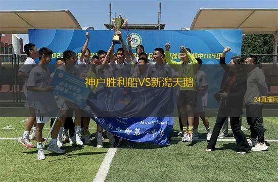 神戶勝利船VS新潟天鵝