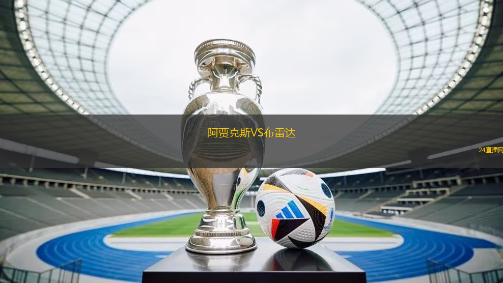 阿賈克斯VS布雷達(dá)