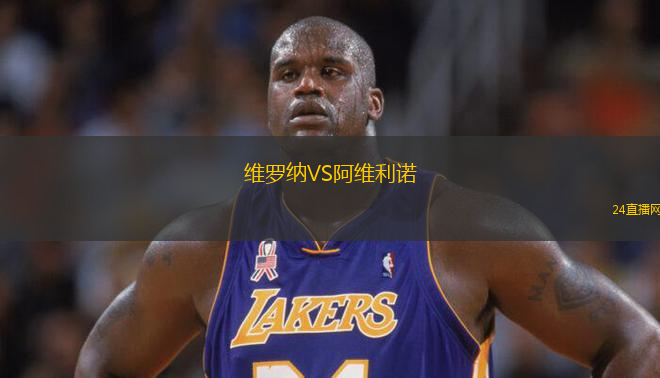 維羅納VS阿維利諾