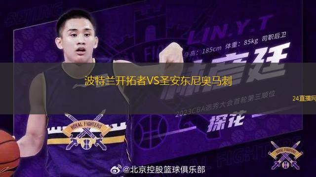波特蘭開(kāi)拓者VS圣安東尼奧馬刺